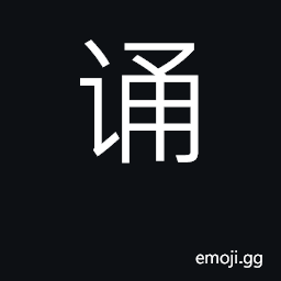 Ideograph recite, chant, repeat CJK Symbol