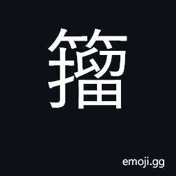Ideograph recite, read; style of calligraphy CJK Symbol