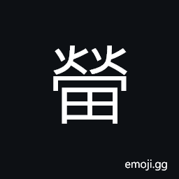 Ideograph reclaimed land; flat and in even level CJK Symbol