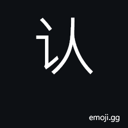 Ideograph recognize, know, understand CJK Symbol