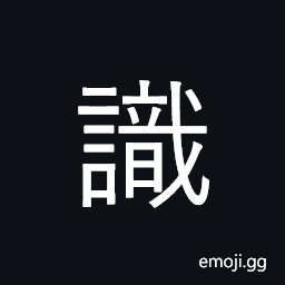 Ideograph recognize, understand, know CJK Symbol