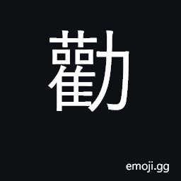 Ideograph recommend, advise, urge CJK Symbol