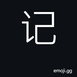 Ideograph record; keep in mind, remember CJK Symbol