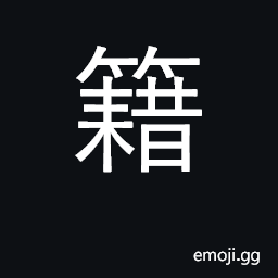 Ideograph record, register, list; census CJK Symbol