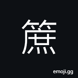 Ideograph rectangular chest or box woven from bamboo strips (or wicker) CJK Symbol