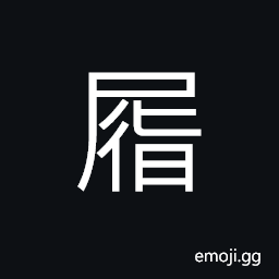 Ideograph red slippers, (corrupted form of å±¥) shoes CJK Symbol