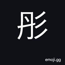 Ideograph red, vermilion; name of ancient CJK Symbol
