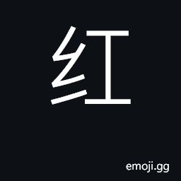 Ideograph red, vermillion; blush, flush CJK Symbol