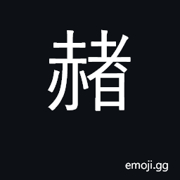 Ideograph reddish brown; hematite; ochre CJK Symbol