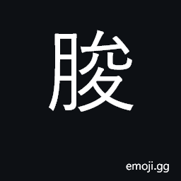 Ideograph reduce, contract; exploit; reproductive organ of infant CJK Symbol