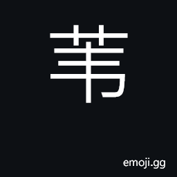 Ideograph reed CJK Symbol