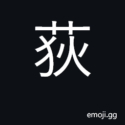 Ideograph reed, Miscanthus saccariflorus CJK Symbol