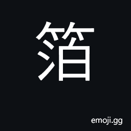 Ideograph reed screen; frame for growing silkworms CJK Symbol