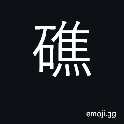 Ideograph reef; jetty; submerged rocks CJK Symbol