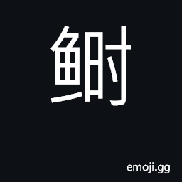 Ideograph reeves' shad; hilsa herring CJK Symbol