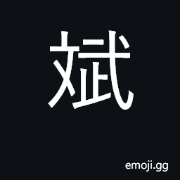 Ideograph refined, having both appearance CJK Symbol