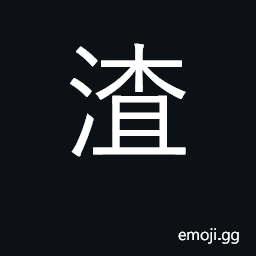 Ideograph refuse, dregs, lees, sediment CJK Symbol