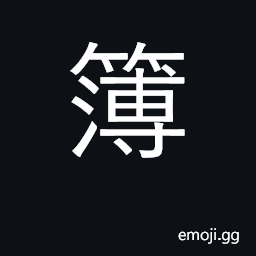 Ideograph register, account book, notebook CJK Symbol