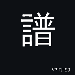 Ideograph register, list, table; musical score CJK Symbol