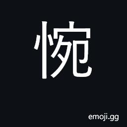 Ideograph regret, be sorry; alarmed CJK Symbol