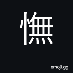Ideograph regretful, disappointed CJK Symbol