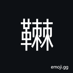 Ideograph reins; a halter, (interchangeable 革) hides stripped of hair; leather, the target, to force; to compel, to carve, to stop CJK Symbol