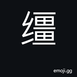 Ideograph reins; bridle CJK Symbol