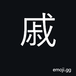 Ideograph relative; be related to; sad CJK Symbol