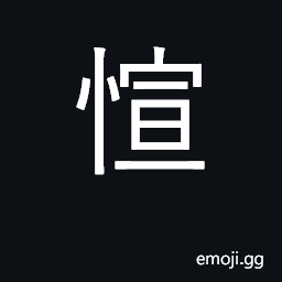 Ideograph relax CJK Symbol