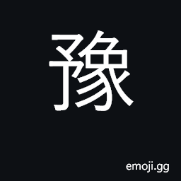 Ideograph relaxed, comfortable, at ease CJK Symbol