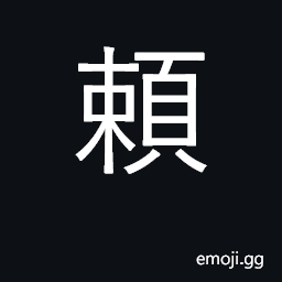 Ideograph rely, depend on; accuse falsely CJK Symbol