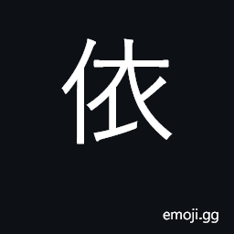 Ideograph rely on, be set in; consent, obey a wish CJK Symbol