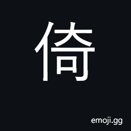 Ideograph rely on, depend on; lean heavily CJK Symbol