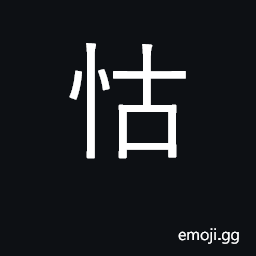 Ideograph rely on, presume on; persist in CJK Symbol