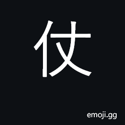 Ideograph rely upon; protector; fight; war, weaponry CJK Symbol