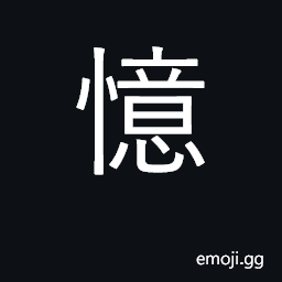 Ideograph remember, reflect upon; memory CJK Symbol