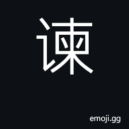 Ideograph remonstrate, admonish CJK Symbol