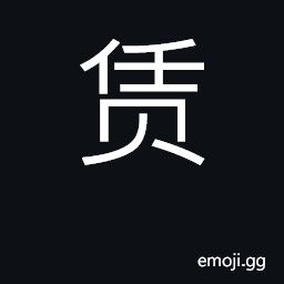 Ideograph rent, hire; hired person CJK Symbol