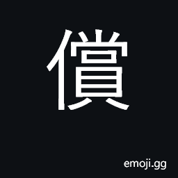 Ideograph repay, recompense; restitution CJK Symbol