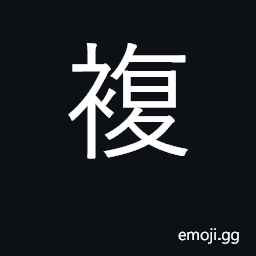 Ideograph repeat, double, overlap CJK Symbol