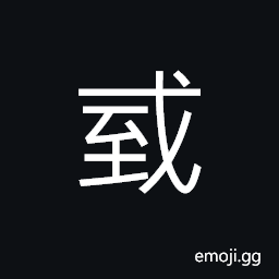 Ideograph repeatedly; frequently; to alternate, common; ordinary; normal, sharp, name of a state in ancient China, bold; brave; fierce; violent; severe; strict; stringent CJK Symbol