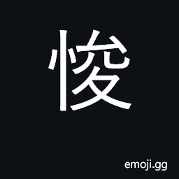 Ideograph repent, reform CJK Symbol