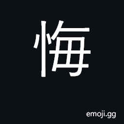 Ideograph repent, show remorse, regret CJK Symbol