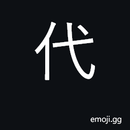 Ideograph replace, replacement (of person or generation); era, generation CJK Symbol