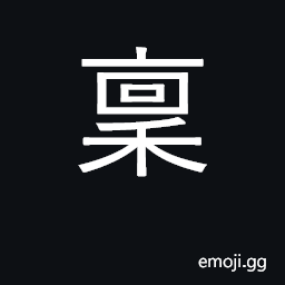 Ideograph report to, petition CJK Symbol