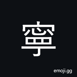Ideograph repose, serenity, peace; peaceful CJK Symbol