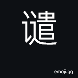 Ideograph reprimand, scold, abuse CJK Symbol