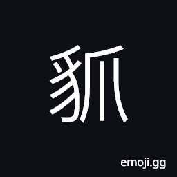 Ideograph reptiles without feet, a fabulous beast CJK Symbol