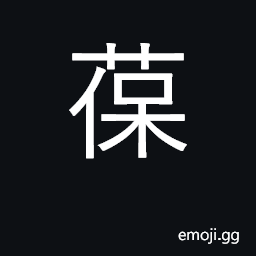 Ideograph reserve, preserve; conceal CJK Symbol