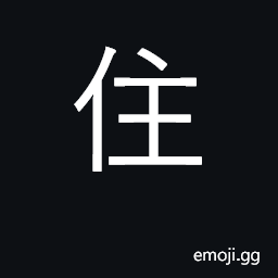 Ideograph reside, live at, dwell, lodge; stop CJK Symbol